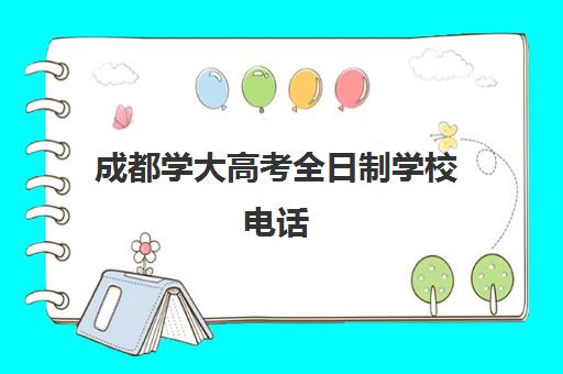 成都学大高考全日制学校电话(成都学成高考学校正规么)