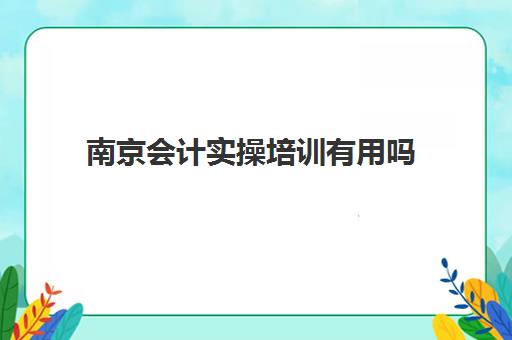 南京会计实操培训有用吗(初级管理会计师和初级会计的区别)