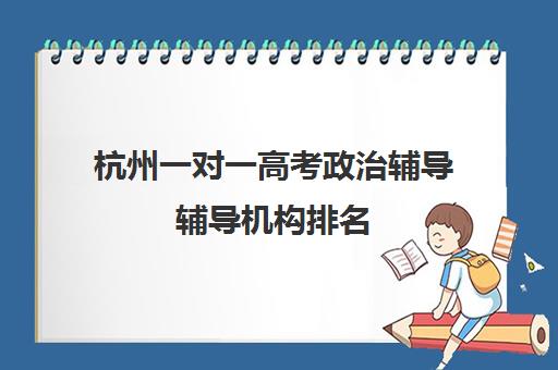 杭州一对一高考政治辅导辅导机构排名