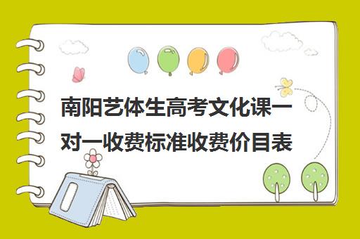 南阳艺体生高考文化课一对一收费标准收费价目表(艺考生一对一辅导)