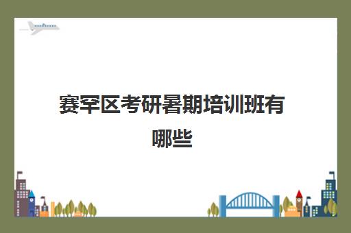 赛罕区考研暑期培训班有哪些(内蒙古考研机构实力排名)