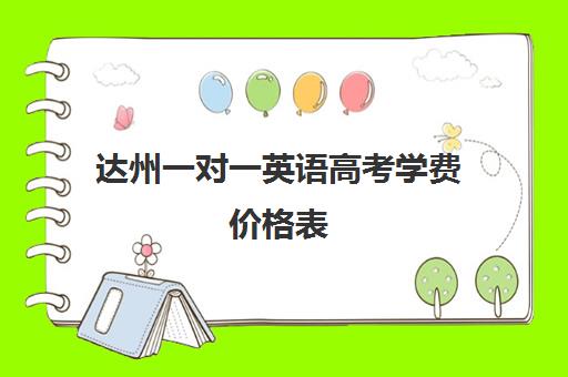 达州一对一英语高考学费价格表(达州西外补课机构)