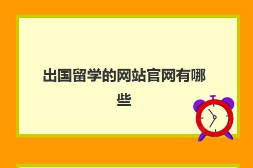 出国留学的网站官网有哪些(教育部留学服务中心网站官网入口)