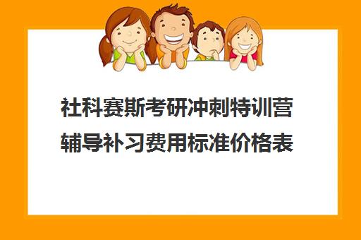 社科赛斯考研冲刺特训营辅导补习费用标准价格表