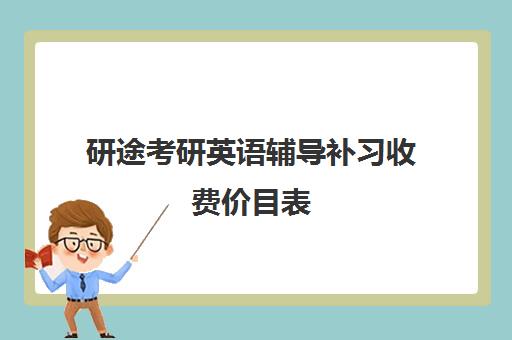 研途考研英语辅导补习收费价目表