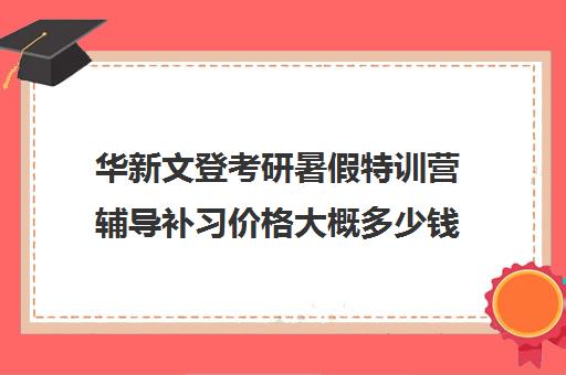 华新文登考研暑假特训营辅导补习价格大概多少钱