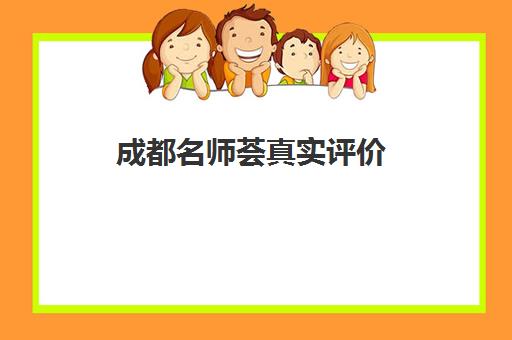 成都名师荟真实评价(成都名师阁教育咨询有限公司)