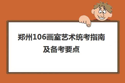 郑州106画室艺术统考指南及备考要点