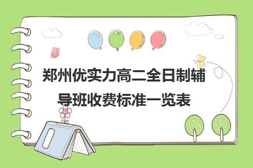 郑州优实力高二全日制辅导班收费标准一览表(郑州高中辅导机构哪家好)