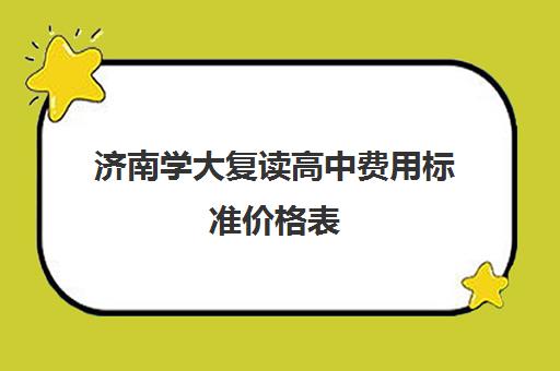 济南学大复读高中费用标准价格表(济南市高三复读哪个学校最好)