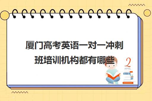 厦门高考英语一对一冲刺班培训机构都有哪些(一对一教育机构排名)