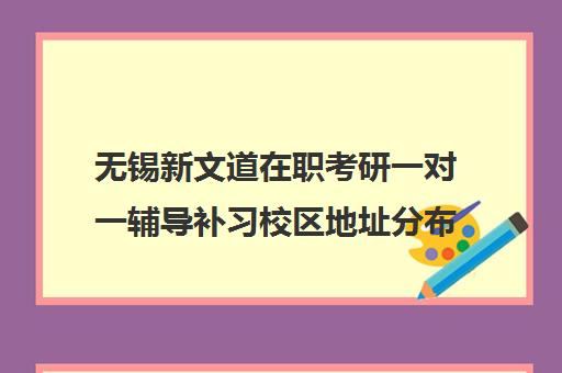 无锡新文道在职考研一对一辅导补习校区地址分布