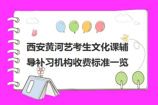 西安黄河艺考生文化课辅导补习机构收费标准一览表