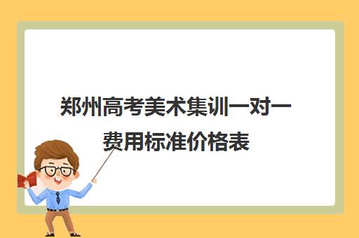 郑州高考美术集训一对一费用标准价格表(百时教育一对一价格表)