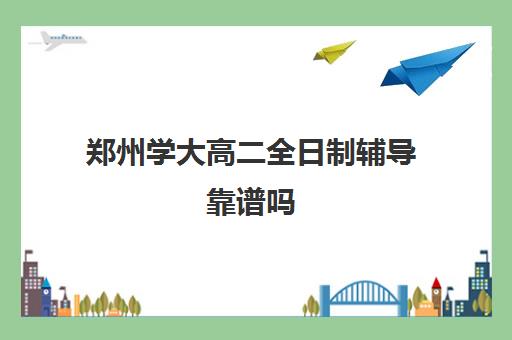 郑州学大高二全日制辅导靠谱吗(河南高考冲刺班封闭式全日制)