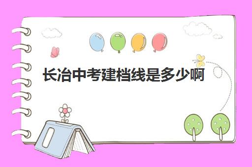 长冶中考建档线是多少啊(中考没过线如何上高中)