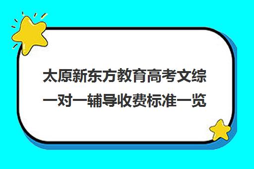 太原新东方教育高考文综一对一辅导收费标准一览表(太原全日制高中补课机构哪个好)