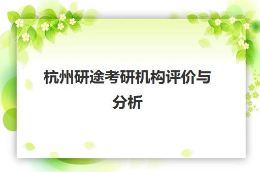 杭州研途考研机构评价与分析