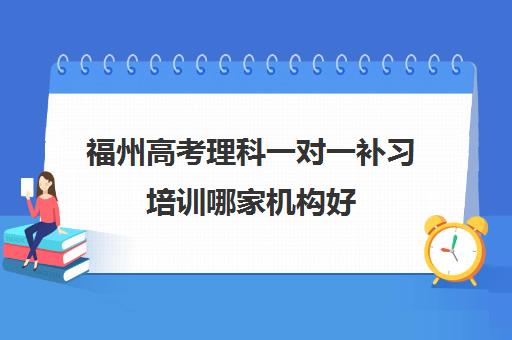 福州高考理科一对一补习培训哪家机构好