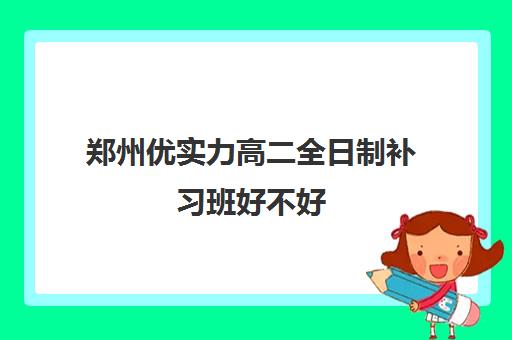 郑州优实力高二全日制补习班好不好