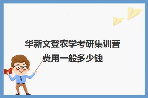 华新文登农学考研集训营费用一般多少钱（考研集训营一般多少钱一个月）