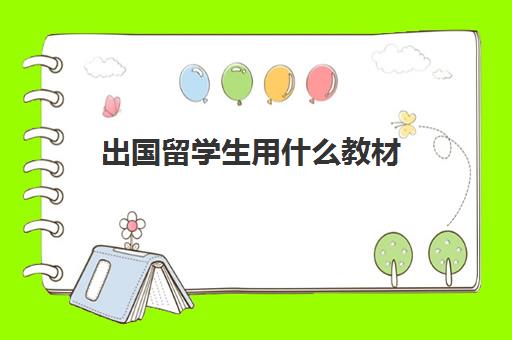 出国留学生用什么教材(出国留学必看书籍)