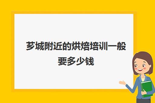 芗城附近烘焙培训一般要多少钱(烘焙班一般学费多少)