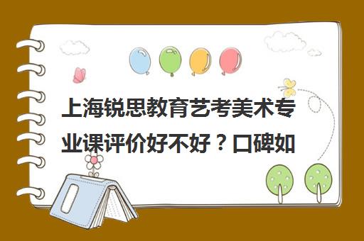 上海锐思教育艺考美术专业课评价好不好？口碑如何？（美术艺考通过率）