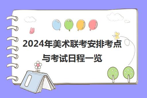 2024年美术联考安排考点与考试日程一览