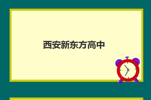 西安新东方高中(济南新东方高中辅导班怎么样)