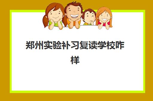 郑州实验补习复读学校咋样