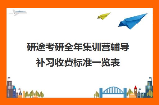 研途考研全年集训营辅导补习收费标准一览表