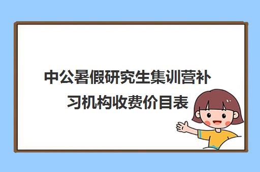 中公暑假研究生集训营补习机构收费价目表