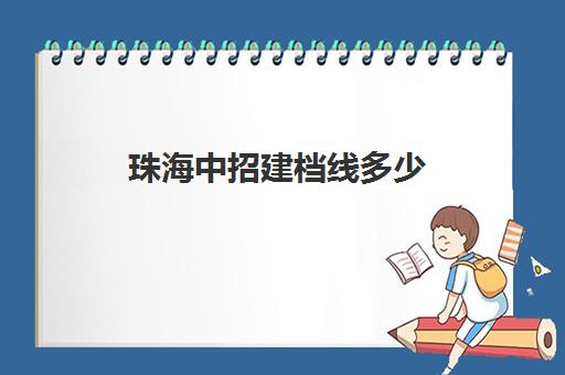 珠海中招建档线多少(珠海中考各校指标生名额)