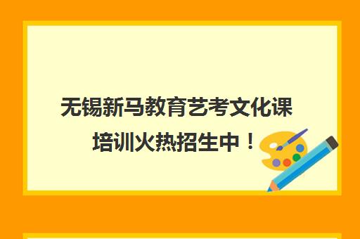 无锡新马教育艺考文化课培训火热招生中！