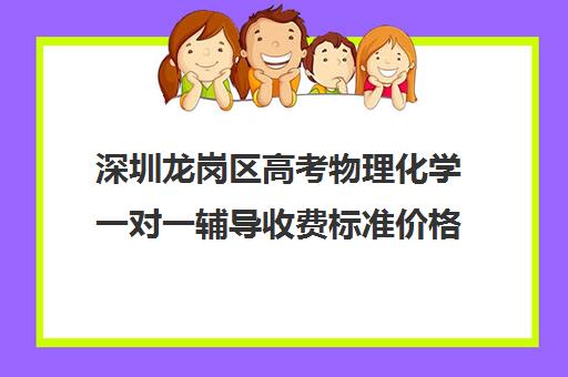 深圳龙岗区高考物理化学一对一辅导收费标准价格一览(高中物理在哪里补课好点)