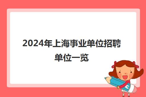 2024年上海事业单位招聘单位一览