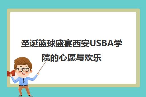 圣诞篮球盛宴西安USBA学院的心愿与欢乐