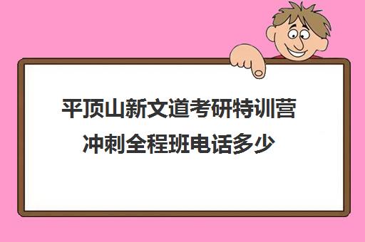 平顶山新文道考研特训营冲刺全程班电话多少（新文道考研机构地址在哪）