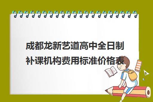 成都龙新艺道高中全日制补课机构费用标准价格表(成都艺考集训机构)