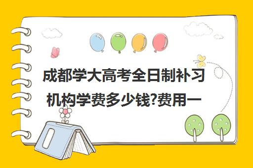 成都学大高考全日制补习机构学费多少钱?费用一览表