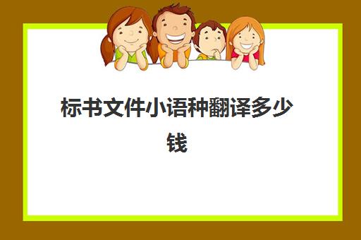 标书文件小语种翻译多少钱(做一个标书一般多少钱)