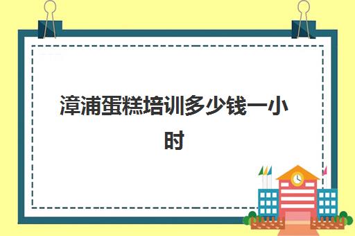 漳浦蛋糕培训多少钱一小时(8寸戚风蛋糕温度和时间)