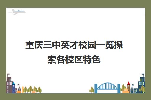 重庆三中英才校园一览探索各校区特色