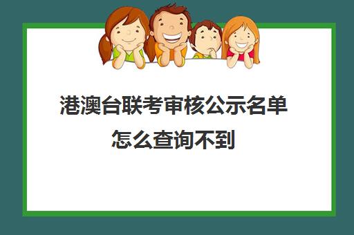 港澳台联考审核公示名单怎么查询不到(港澳台联考报名网站)