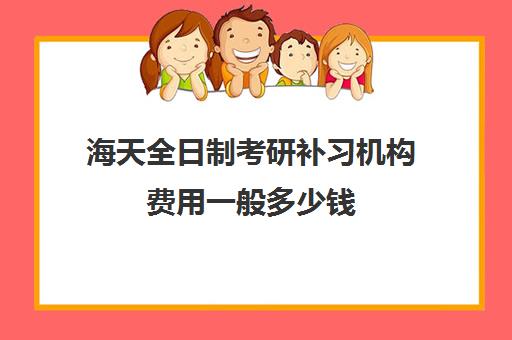 海天全日制考研补习机构费用一般多少钱