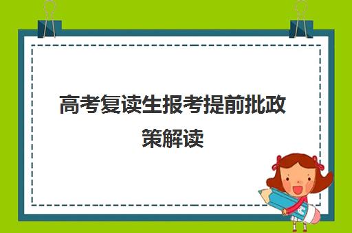 高考复读生报考提前批政策解读