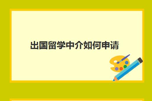 出国留学中介如何申请(注册留学中介公司需要什么资质)