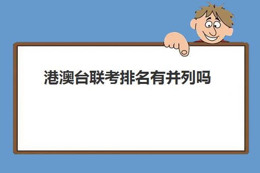 港澳台联考排名有并列吗(港澳台联考取消啦)