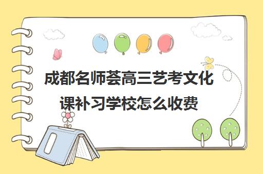 成都名师荟高三艺考文化课补习学校怎么收费